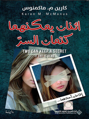 cover image of إثنان يمكنهما كتمان السر